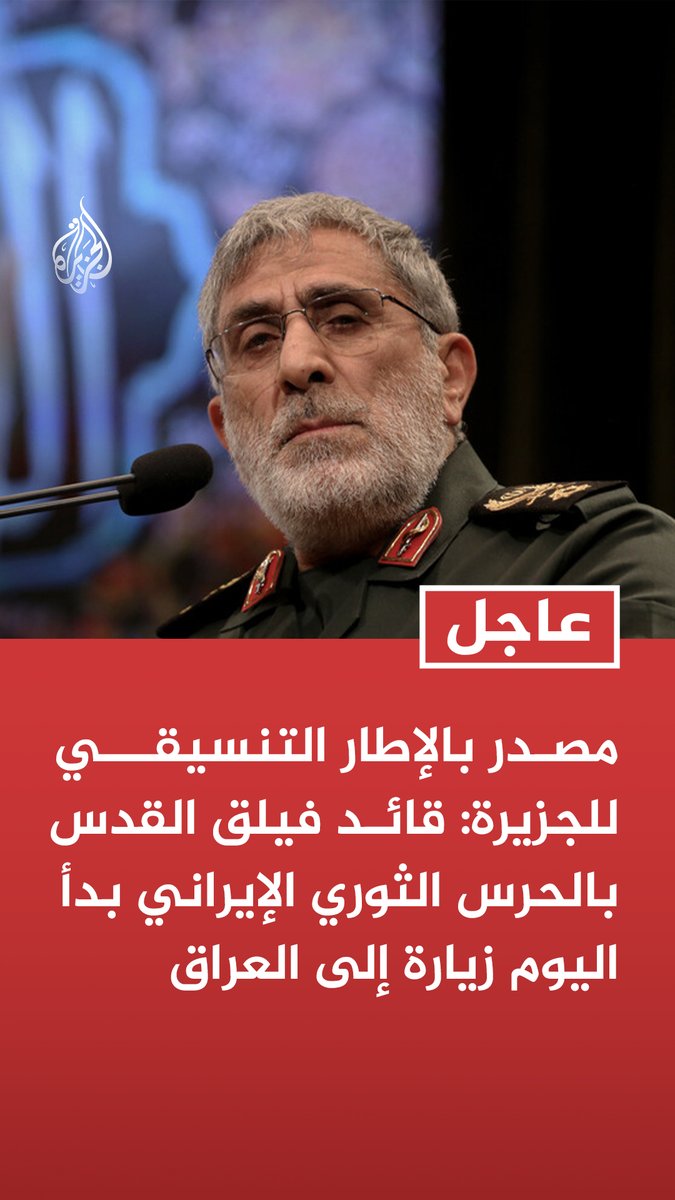 #عاجل| مصدر بالإطار التنسيقي للجزيرة: قائد فيلق القدس بالحرس الثوري الإيراني بدأ اليوم زيارة إلى العراق