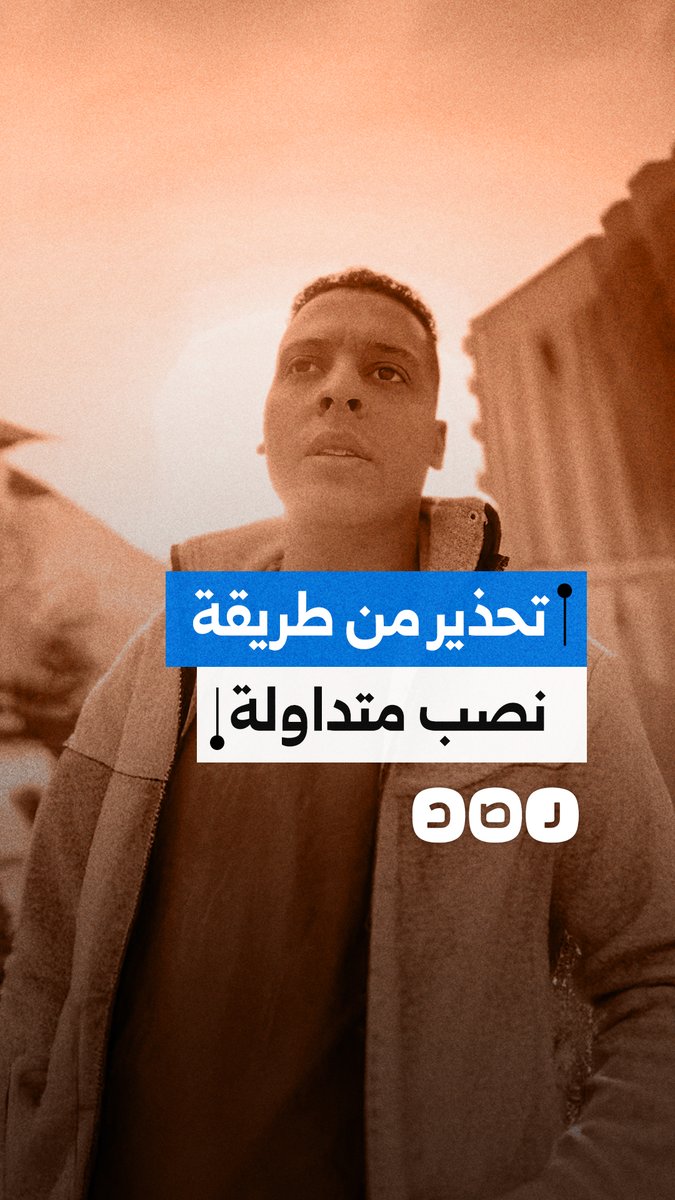 “ادفع ألف تاخد خمسة؟” شاب يكشف خدعة الربح الوهمي ويحذر من النصب