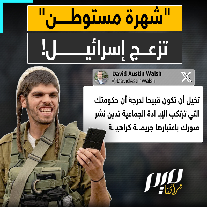بعدما نشرت مجلة إيطالية صورته.. رواد منصات التواصل الاجتماعي ينشرون مقاطع جديدة لإسرائيلي تحول إلى رمز يمثل حقيقة المستوطن الإسرائيلي التي سعت دولة الاحتـ لال لتزيينها لعقود طويلة!