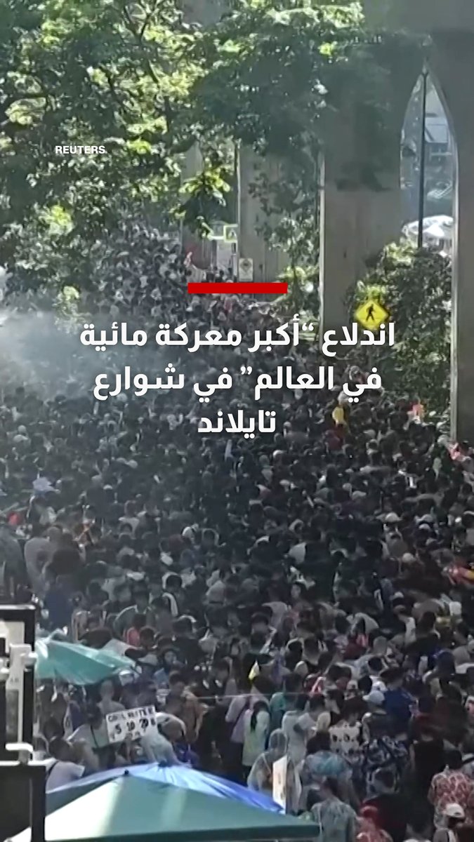 اندلاع "أكبر معركة مائية في العالم" في شوارع تايلاند و326 قتيلًا خلال أيام المهرجان