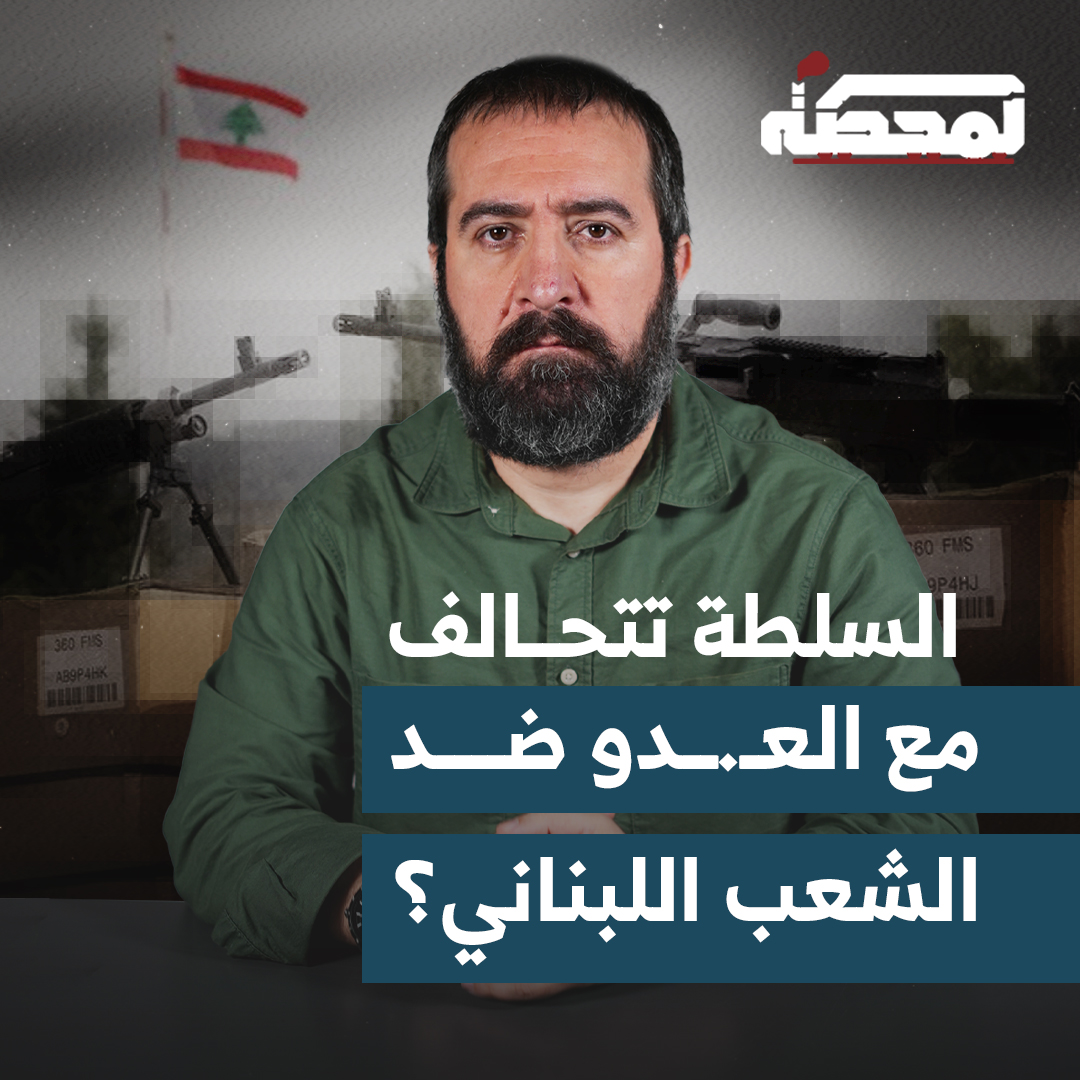 حسن عليق: من وافق من السلطة على الورقة الأميركية المهرّبة، وافق على وقف للنار من طرف واحد.. وهذا لا يُسمّى إلا انبطاح وعمالة وتحالف من السلطة اللبنانية مع العـ.دو ضد الشعب اللبناني. التفاصيل كاملة مع حسن عليق على المحطة 👇🏻 @hasanillaik