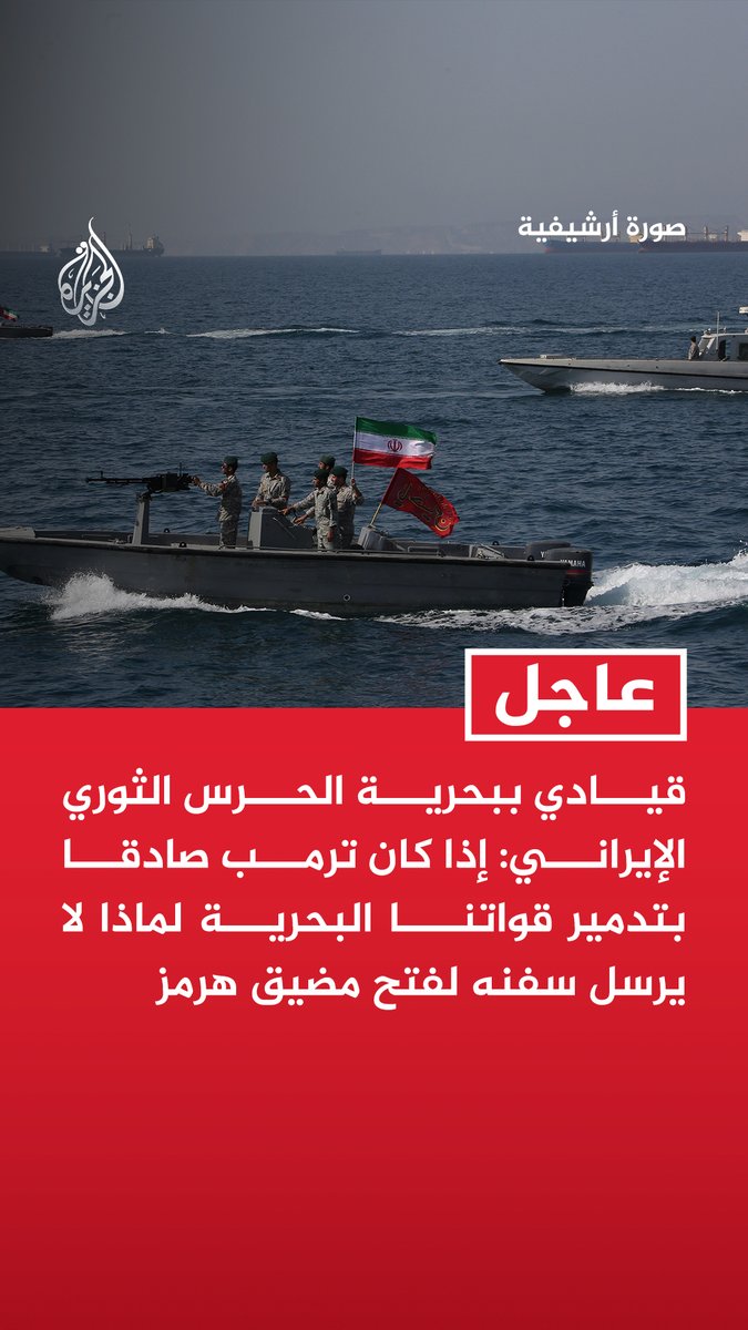#عاجل | قيادي ببحرية الحرس الثوري الإيراني: إذا كان ترمب صادقا بتدمير قواتنا البحرية لماذا لا يرسل سفنه لفتح مضيق هرمز - قيادي في بحرية الحرس الثوري الإيراني: نحذر أمريكا بأن أي تحرك ضد سفننا سيواجه برد حازم