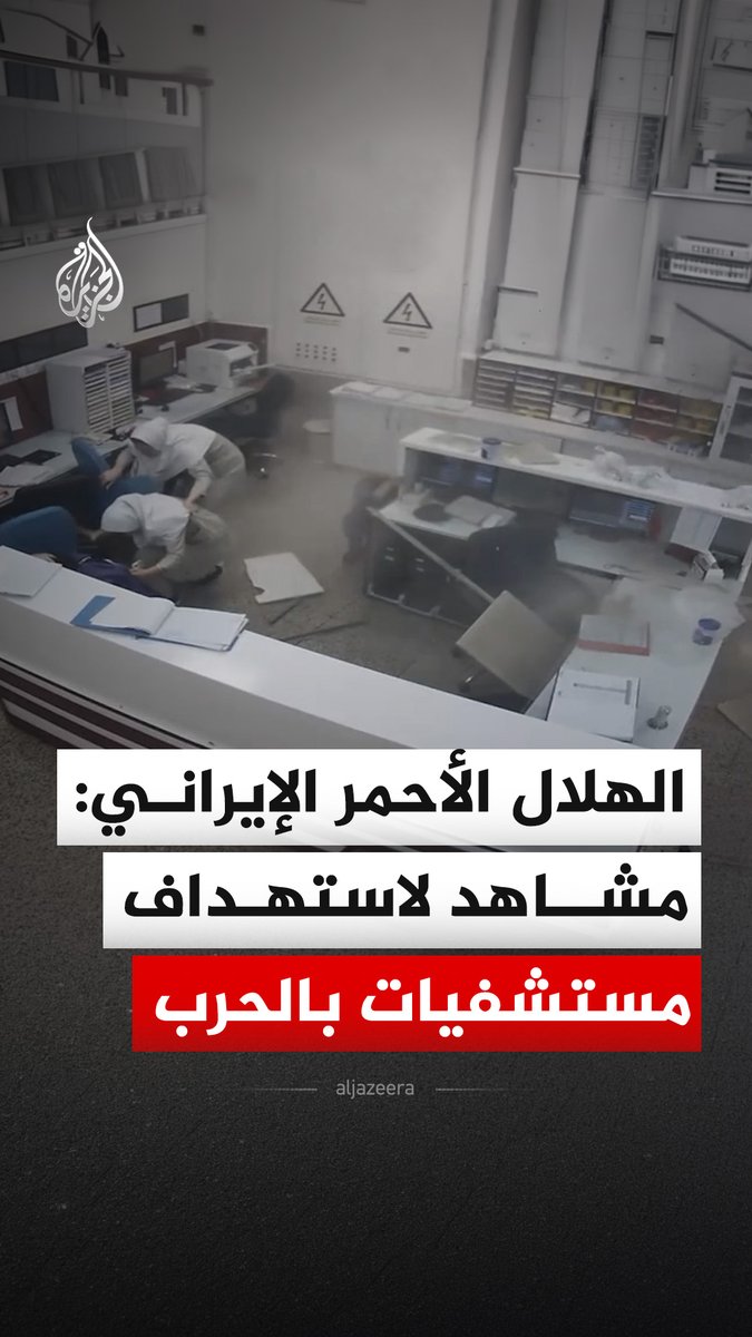 الهلال الأحمر الإيراني ينشر مشاهد قال إنها تعرض لأول مرة توثق استهداف مستشفيات خلال الحرب جراء غارات جوية إسرائيلية وأمريكية #فيديو