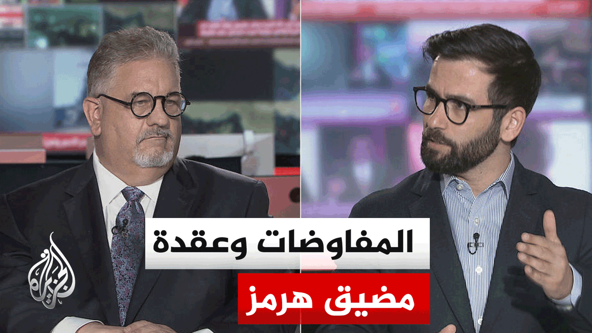 هل مواقف وتقلبات الرئيس ترمب كانت سببا في تعقيد الموقف بشأن المفاوضات ومضيق هرمز؟ #نقاش_الساعة #الأخبار