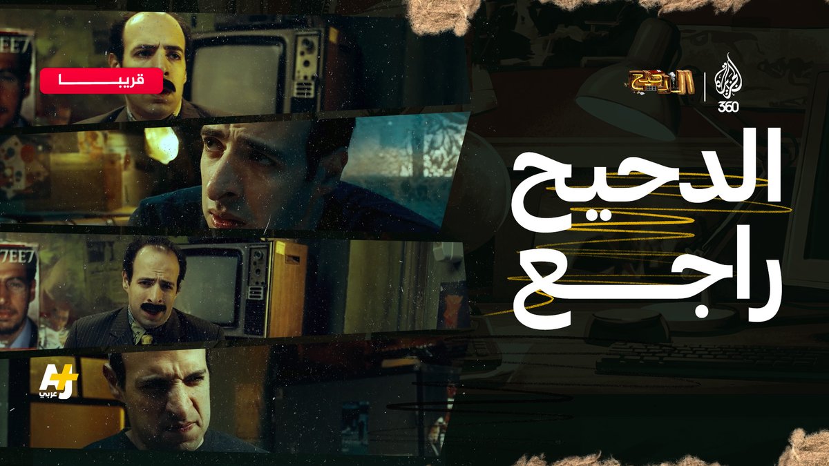 عزيزي المشاهد.. الدحيح راجع! 🔥🤩 انتظرونا في موسم جديد من “الدحيح” يوم 20 أبريل على منصة الجزيرة360 و AJ+ عربي سجل الآن مجانا! الرابط: AJ+ عربي