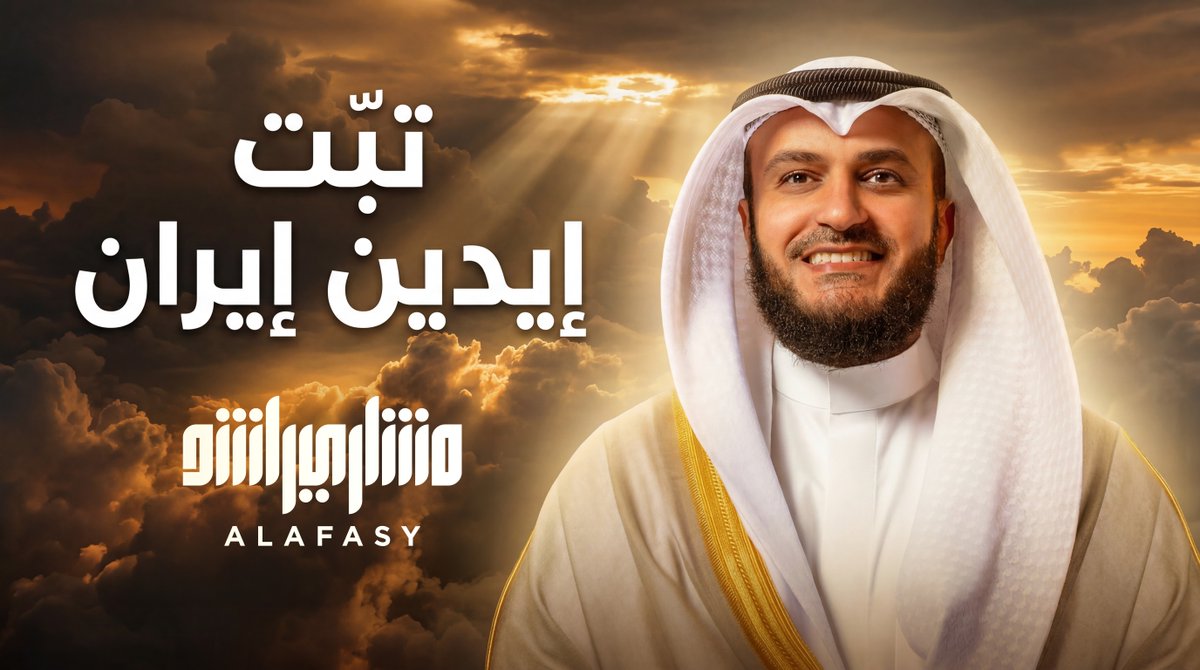 تبّت يدين ايران واللي مع ايران 🚫 🔥👊 حـنـا هـل الـتـوحـيـد رمـز الـشهامه ⚔️ 🇰🇼 🇸🇦 🇦🇪 🇶🇦 🇴🇲 🇧🇭 🦅 🛡️ #جديد #مشاري_العفاسي #أهل_التوحيد مشاري العفاسي