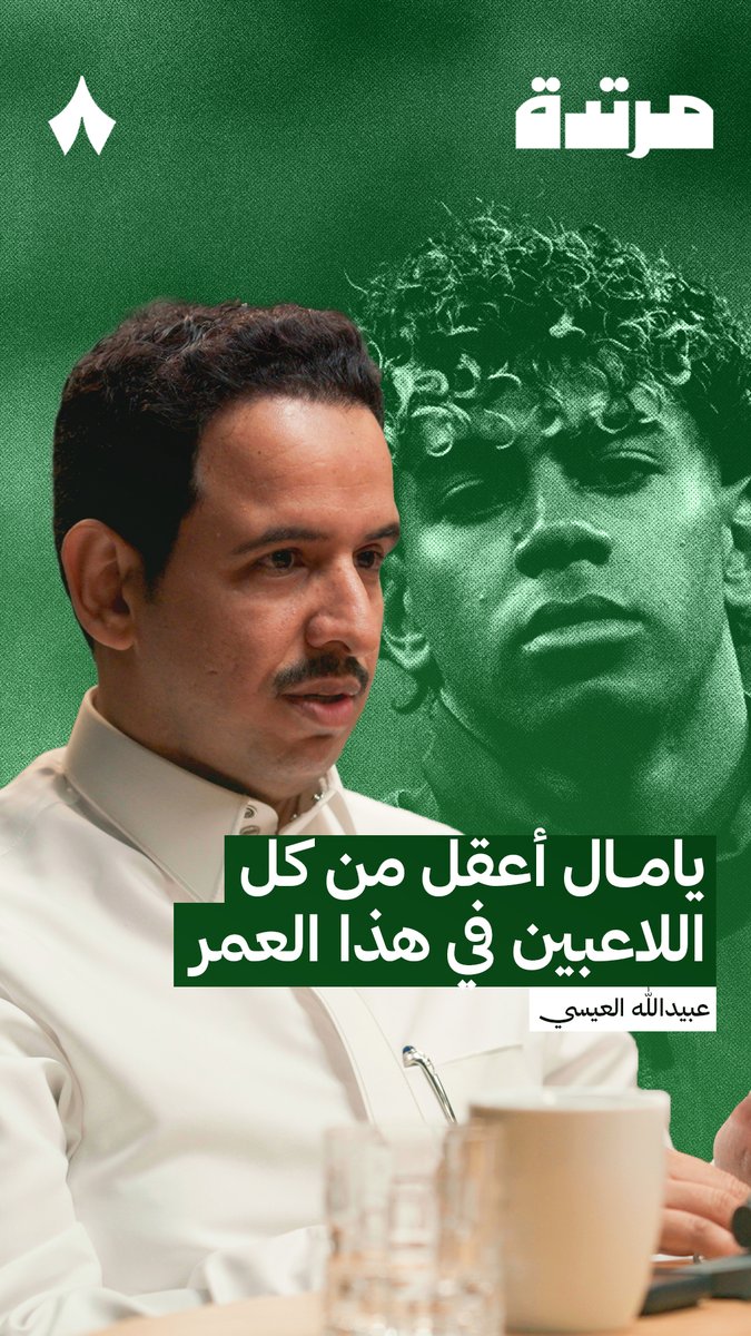 🚨🚨🚨🚨🚨🚨🚨 — عبيدالله العيسي: لامين يامال ظاهرة.