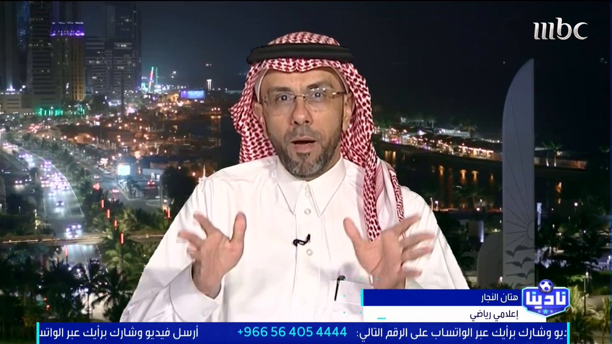 هتان النجار: إذا شفت خيبة الهلال راح تهون عليك خيبة الاتحاد.. وكان يجب على الهلال أن يستمر ويحقق بطولة آسيا بعد الضخ الملياري الذي حصل عليه.. وفي الاتحاد كانت هناك تصفية حسابات وهناك أشخاص فككو الفريق الذي حقق الدوري الموسم الماضي وسأكشف المتورطين قريباً مجاناً على MBC شاهد برنامج #نادينا يوميا الساعة 11:00 مساءً بتوقيت السعودية على #MBC1 لمتابعة البث المباشر
