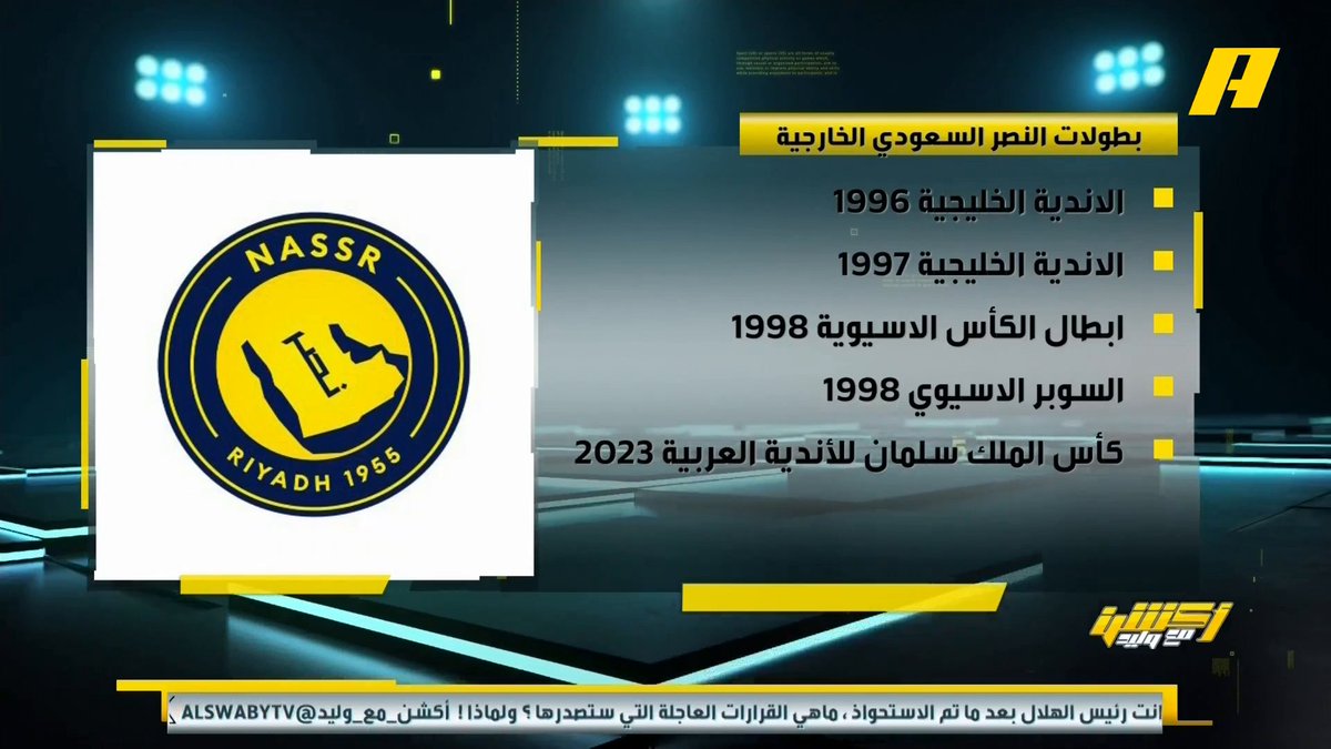 أحمد الفهيد: هل آسيا 2 هي طموح النصر ⁉️ .. سجل النصر للبطولات الخارجية ضعيف جدا .. يجب أن يعي النصراويين أنها بطولة ليست للتباهي #النصر_الوصل مجاناً على MBC شاهد برنامج #أكشن_مع_وليد يومياً الساعة 11:30 مساءً بتوقيت السعودية على MBCAction لمتابعة البث المباشر