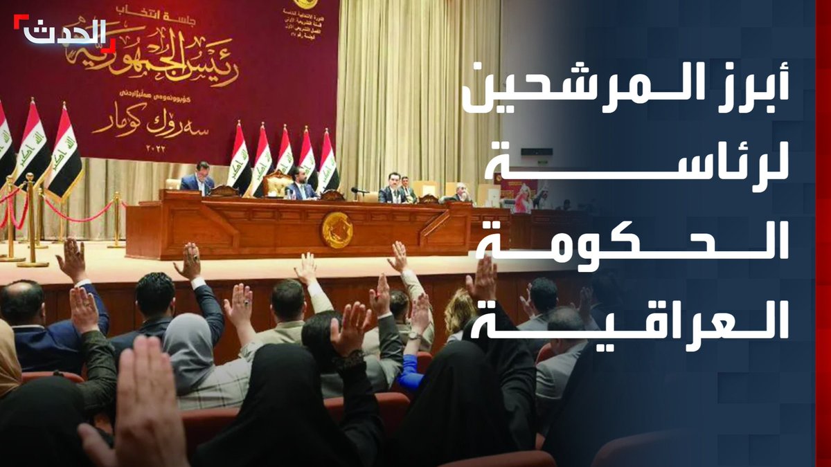 الصحافية في قناة "الحدث" هدير الربيعي تكشف أسماء أبرز المرشحين المحتملين لرئاسة الحكومة العراقية وتقول إن "الإطار التنسيقي" ملزم بتقديم مرشح خلال 15 يوماً منذ انتخاب رئيس الجمهورية