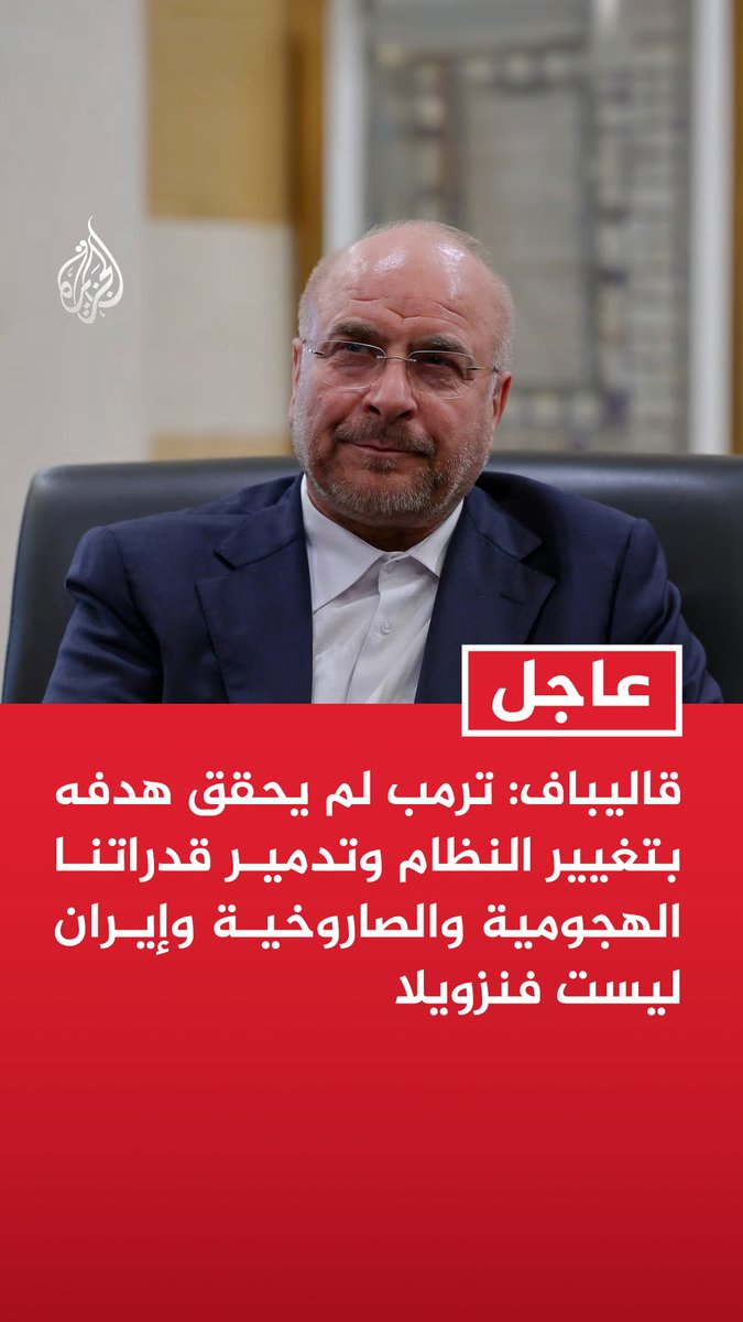#عاجل | قاليباف: - ترمب طلب وقف إطلاق النار لأننا كنا المنتصرين في ساحة المعركة - الأعداء سعوا لإدخال عناصر انفصالية عبر الحدود الإيرانية لكنهم فشلوا - قبولنا وقف إطلاق النار بشكل مؤقت جاء حتى يلبي العدو مطالبنا