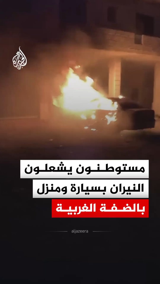 مستوطنون يشعلون النيران بسيارة ومنزل خلال هجومهم على بلدة ترمسعيا شمال شرقي رام الله بالضفة الغربية #فيديو