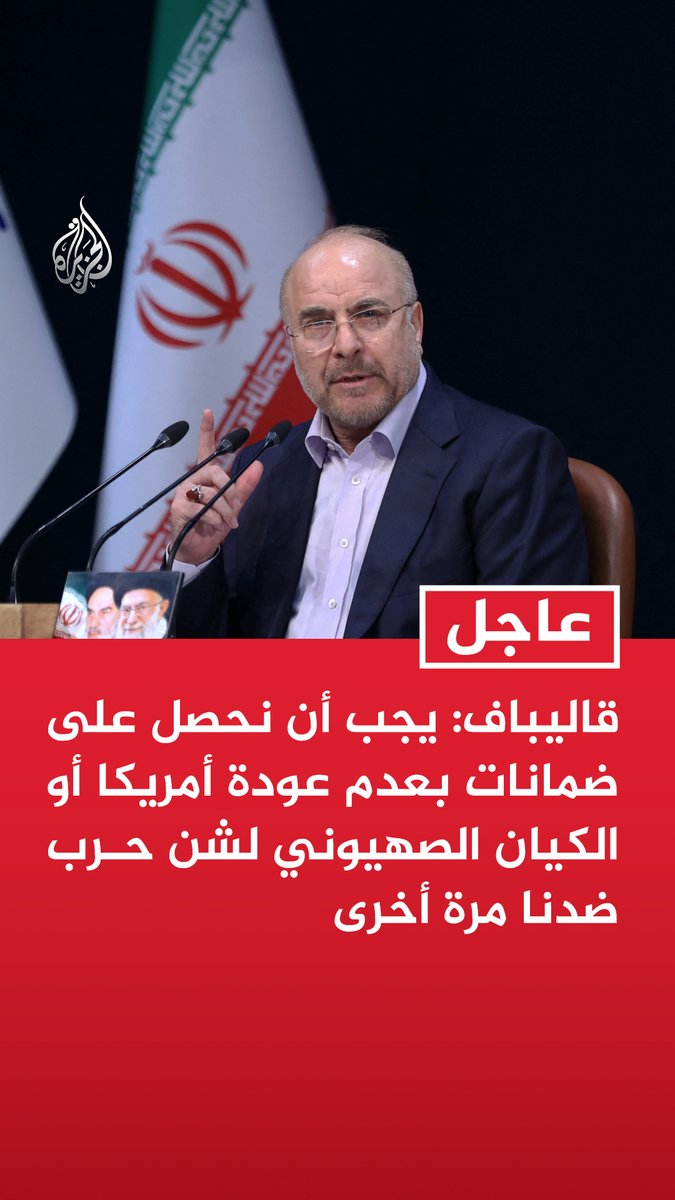 #عاجل | قاليباف: - يجب أن نحصل على ضمانات بعدم عودة أمريكا أو الكيان الصهيوني لشن حرب ضدنا مرة أخرى - لدى فريقي التفاوض الأمريكي والإيراني الآن فهم أكثر واقعية لبعضهما البعض - توصلنا لنتيجة في بعض الموضوعات مع الأمريكيين وهناك اختلافات رئيسية في موضوعات أخرى