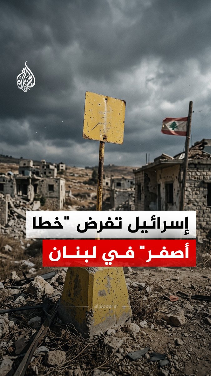خط أصفر إسرائيلي في جنوب لبنان.. هل بدأت مساعي إسرائيل في تمديد حدودها داخل الأراضي اللبنانية؟ #الجزيرة_رقمي