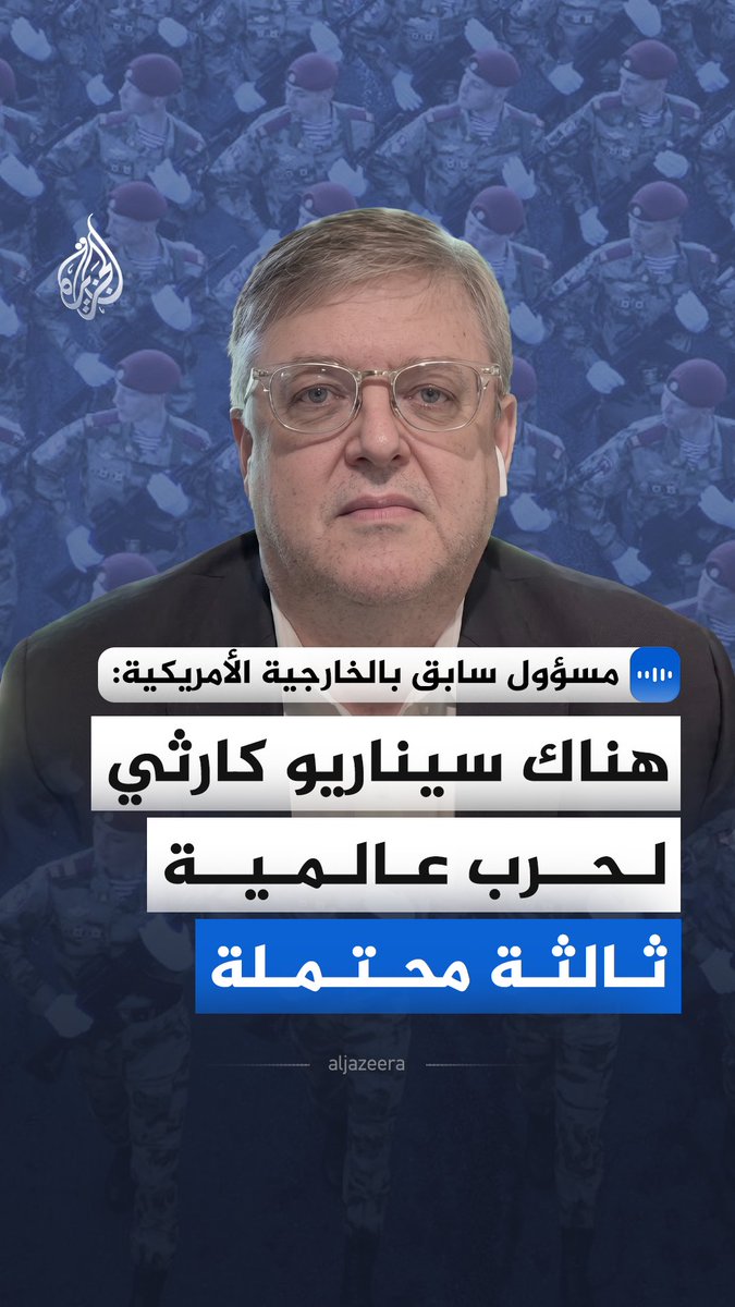 "هناك سيناريو كارثي لحرب عالمية ثالثة محتملة".. قال المسؤول السابق بوزارة الخارجية الأمريكية، وليام لورانس، في مقابلة مع الجزيرة، إن المنطقة تنزلق نحو دوائر تصعيد مفرغة قد تخرج عن السيطرة وتتحول إلى صدام دولي مباشر #الجزيرة_مقابلات
