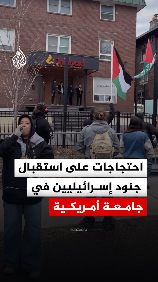 ضمن موجة التضامن العالمية مع فلسطين.. احتجاجات طلابية في جامعة مينيسوتا الأمريكية للتنديد باستقبال جنود إسرائيليين #الجزيرة_رقمي