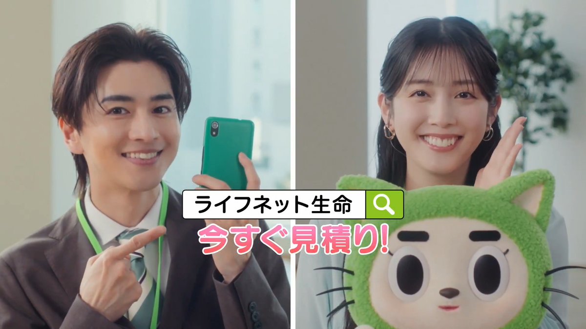 ✨お待たせしました✨松田るかさんと飯島寛騎さんが出演のCM、待望の最新作です! 今回のCMはライフネット生命のオフィスで撮影しました🥰 さらに「正直」をお届けするネコ型の妖精“ミツモロウ”も一緒に登場💚 全部で4種類ありますので今日から紹介していきます! ▼健康なうちに見積りだけでも篇▼