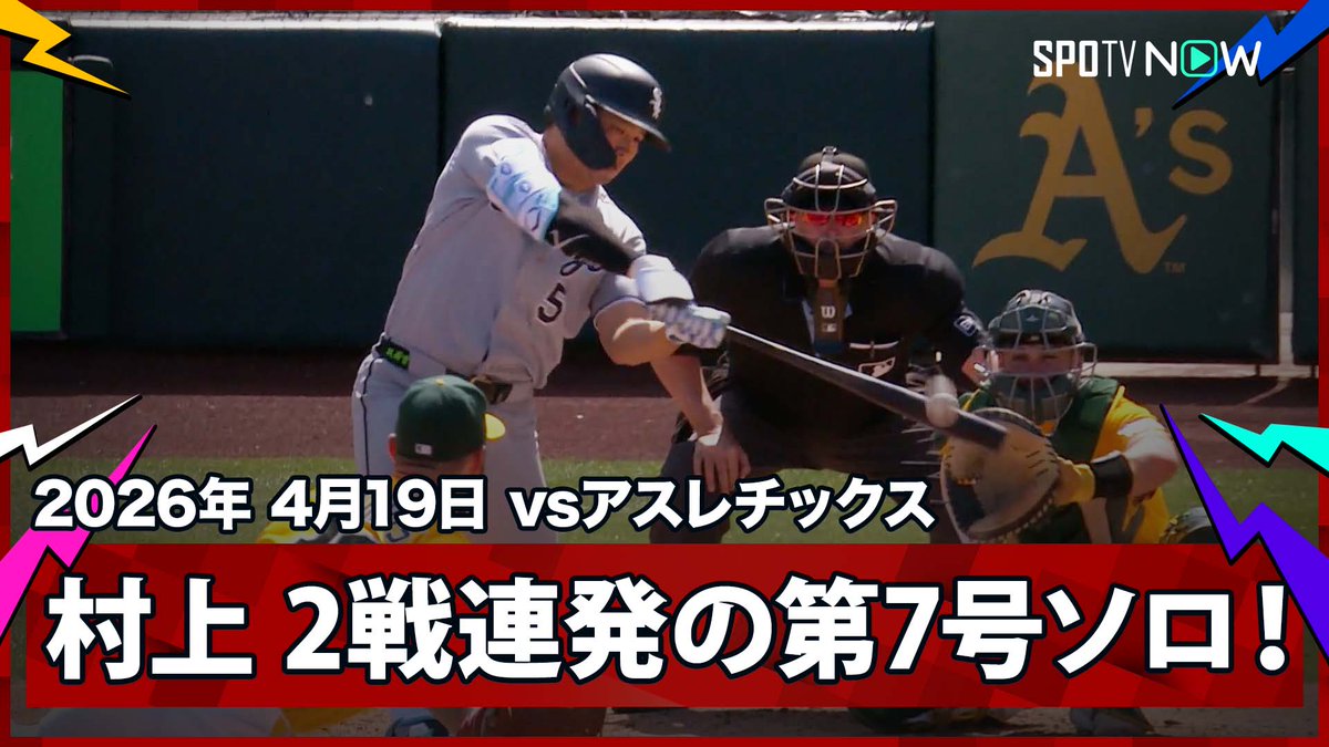 村上はセンターから左にホームランが出るようになったら、もう手がつけられませんよ。