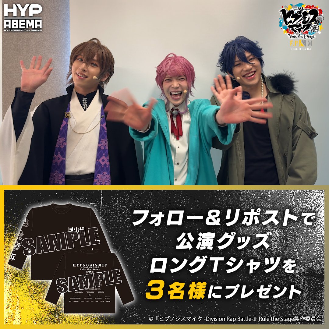 #ヒプステ《F.P &amp; M feat. O.B &amp; D4》 🟡本日生配信🟡 シブヤ・ディビジョン“Fling Posse” 飴村 乱数、夢野 幻太郎、有栖川 帝統から コメントが到着🗣️ プレゼント企画🌟 公演グッズのロングTシャツを抽選で3名様に🎁 参加方法 ①ABEMA(アベマ) ヒプノシスアベマ公式(HYPNOSISMIC on ABEMA)フォロー ②この投稿をRP 5/2(土)23:59〆