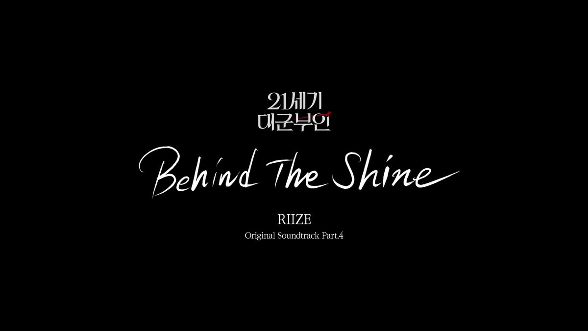 <21세기 대군부인> OST Part4 🎧RIIZE - Behind The Shine 뮤직비디오 공개 #21세기대군부인 금토 밤 9시 50분 MBC 방송 #아이유 #변우석 #노상현 #공승연 #21세기대군부인 #MBC금토드라마 #mbcdrama #MBC