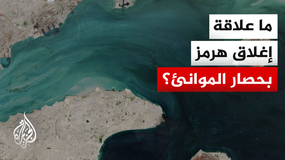 لماذا أغلقت طهران مضيق هرمز مجددا؟ وما علاقة ذلك بالحصار الأمريكي للموانئ الإيرانية؟ | #تقرير: أحمد جرار #الأخبار