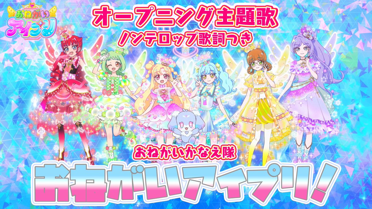 【#おねがいアイプリ】 🩷歌詞入りのオープニング映像を公開🩵 ……………………………… 🎵オープニング主題歌 『おねがいアイプリ!』 ■うた:おねがいかなえ隊 ■作詞・作曲・編曲:井本光紀(bransic)・和音(bransic) ……………………………… #アイプリ #プリティーシリーズ