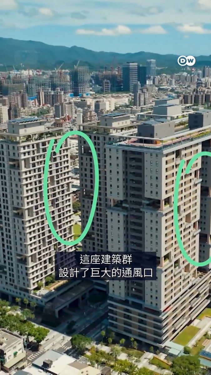 绿色台北:透风的建筑 炎热的夏天,如何让城市更“透气”?在台北,智慧设计的建筑给城市打造通风走廊。#DWEnvironment