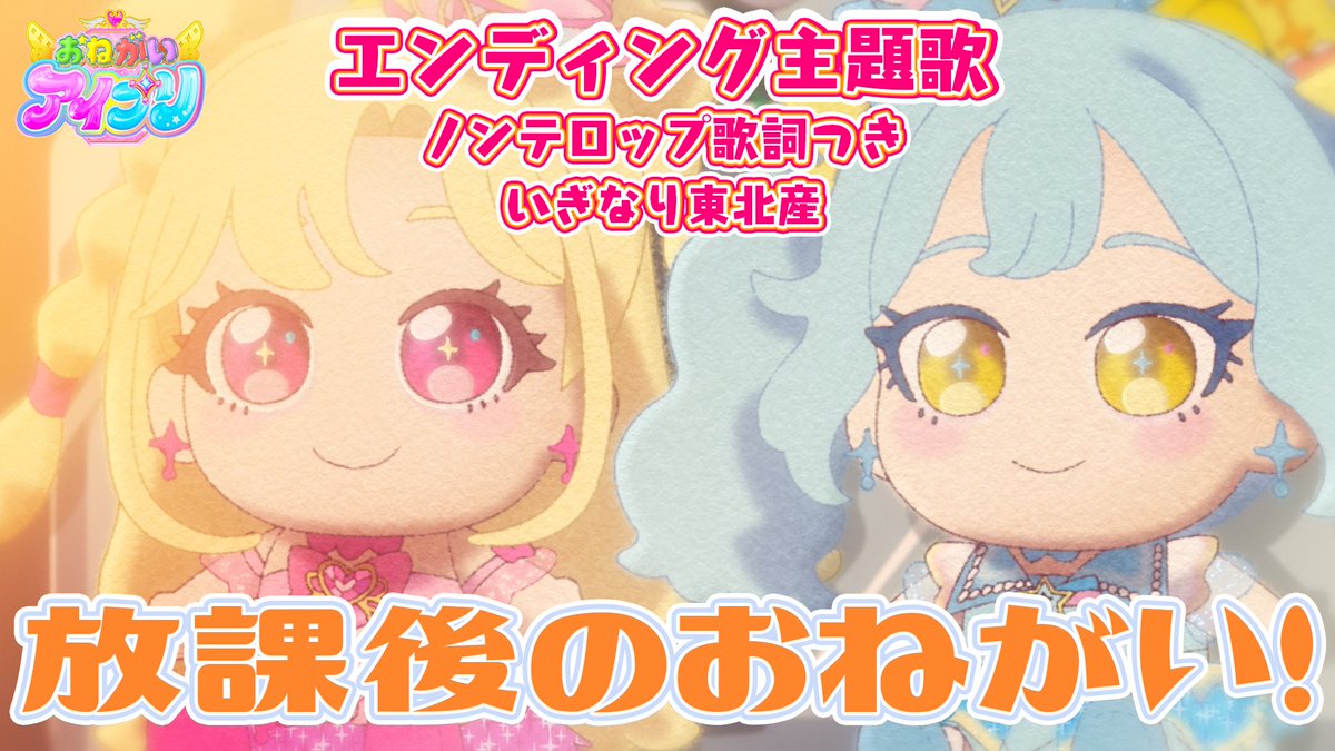 【#おねがいアイプリ】 🩷歌詞入りのエンディング映像を公開🩵 ……………………………… 🎵エンディング主題歌 『放課後のおねがい!』 ■うた:いぎなり東北産 ■作詞:Emmy Sakura ■作曲:藤田卓也 ■編曲:カンケ ……………………………… #アイプリ #プリティーシリーズ #いぎなり東北産