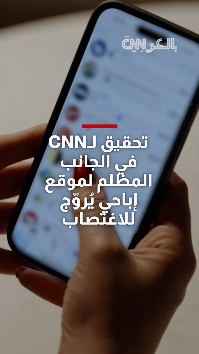 يتبادل مستخدموه كيفية تخدير زوجاتهم.. تحقيق لـCNN في الجانب المظلم لموقع إباحي يُروّج للاغتصاب