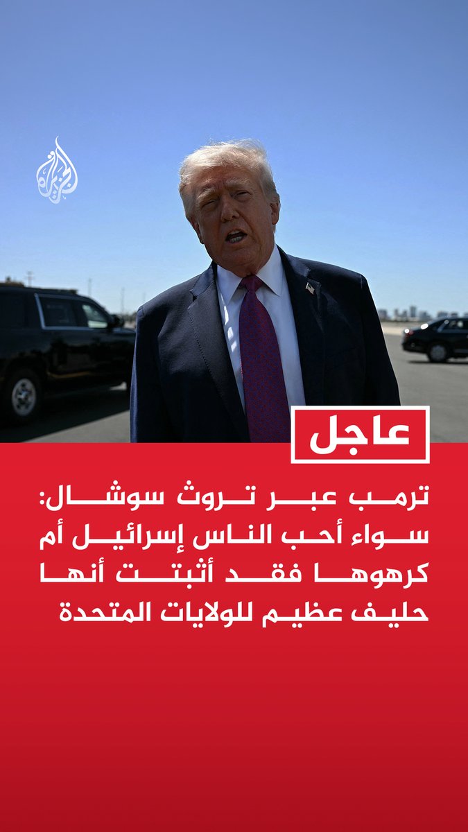 #عاجل | ترمب عبر تروث سوشال: - سواء أحب الناس إسرائيل أم كرهوها فقد أثبتت أنها حليف عظيم للولايات المتحدة - على النقيض من آخرين كشفوا عن حقيقتهم في لحظات الصراع والضغوط فإن إسرائيل تقاتل ببسالة وتعرف كيف تنتصر