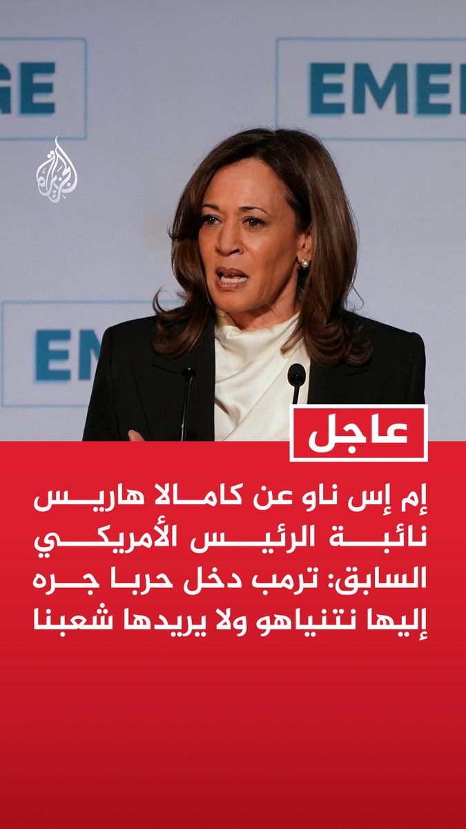 #عاجل | إم إس ناو عن كامالا هاريس نائبة الرئيس الأمريكي السابق: ترمب دخل حربا جره إليها نتنياهو ولا يريدها شعبنا