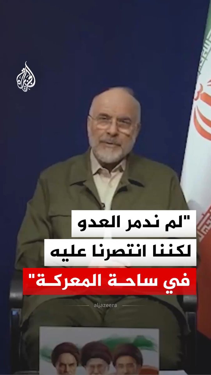 "لم ندمر العدو لكننا انتصرنا عليه في ساحة المعركة".. رئيس البرلمان الإيراني محمد باقر قاليباف يقول إن بلاده خاضت معركة غير متكافئة مع الولايات المتحدة في ظل فارق القوة العسكرية ولكن الثبات في الميدان أرغم الرئيس الأمريكي دونالد ترمب على طلب وقف إطلاق النار #فيديو
