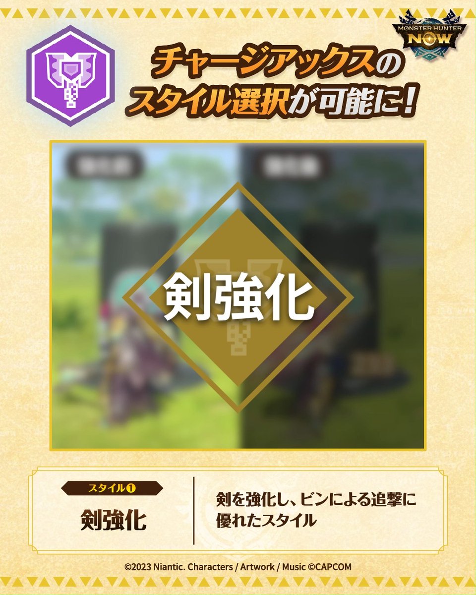 ＼🆕 #チャージアックス のスタイル選択が追加🌟／ ⚔剣を強化し、剣モードでビンによる追撃が可能となる「剣強化」 🪓斧を強化し、斧モードで威力の高い連続攻撃を繰り出す「斧強化」 が追加✨ ※グレード8以上の武器で可能 次元変異モンスターを狩猟し #スタイル強化 を目指そう！ #モンハンNow