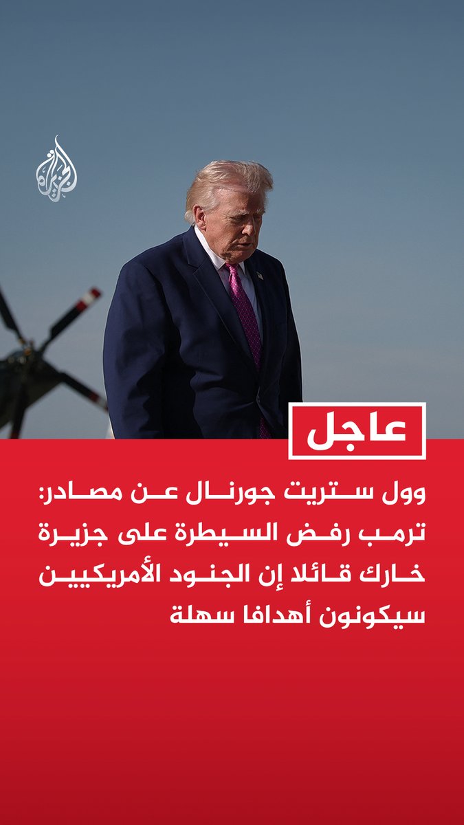 #عاجل | وول ستريت جورنال عن مصادر: - ترمب رفض السيطرة على جزيرة خارك قائلا إن الجنود الأمريكيين سيكونون أهدافا سهلة - ترمب عارض بشدة أي خطط عسكرية قد ترفع الخسائر البشرية في صفوف القوات الأمريكية - ترمب انتقد غياب الدعم الأوروبي عقب حادثة إسقاط الطائرة وفقدان طيارين في إيران