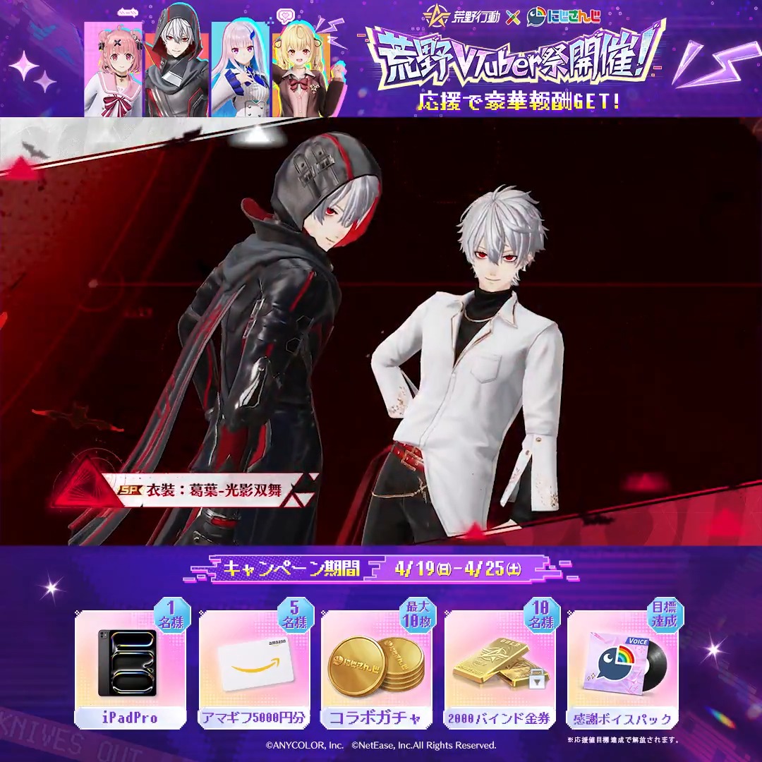🌈✦━━━━━━✦🌈 荒野行動 × にじさんじ コラボ4/25(土)開幕 🌈✦━━━━━━✦🌈 🦇葛葉 (葛葉) 再登場! 🦇初のSP枠男性キャラ衣装 🤍⇄🖤二面性、自由に切り替え可能! RPで抽選5名様に アマギフ5000円分 応援イベントも開催中 参加でiPadなど豪華賞品GET可能 今すぐ参加🔽
