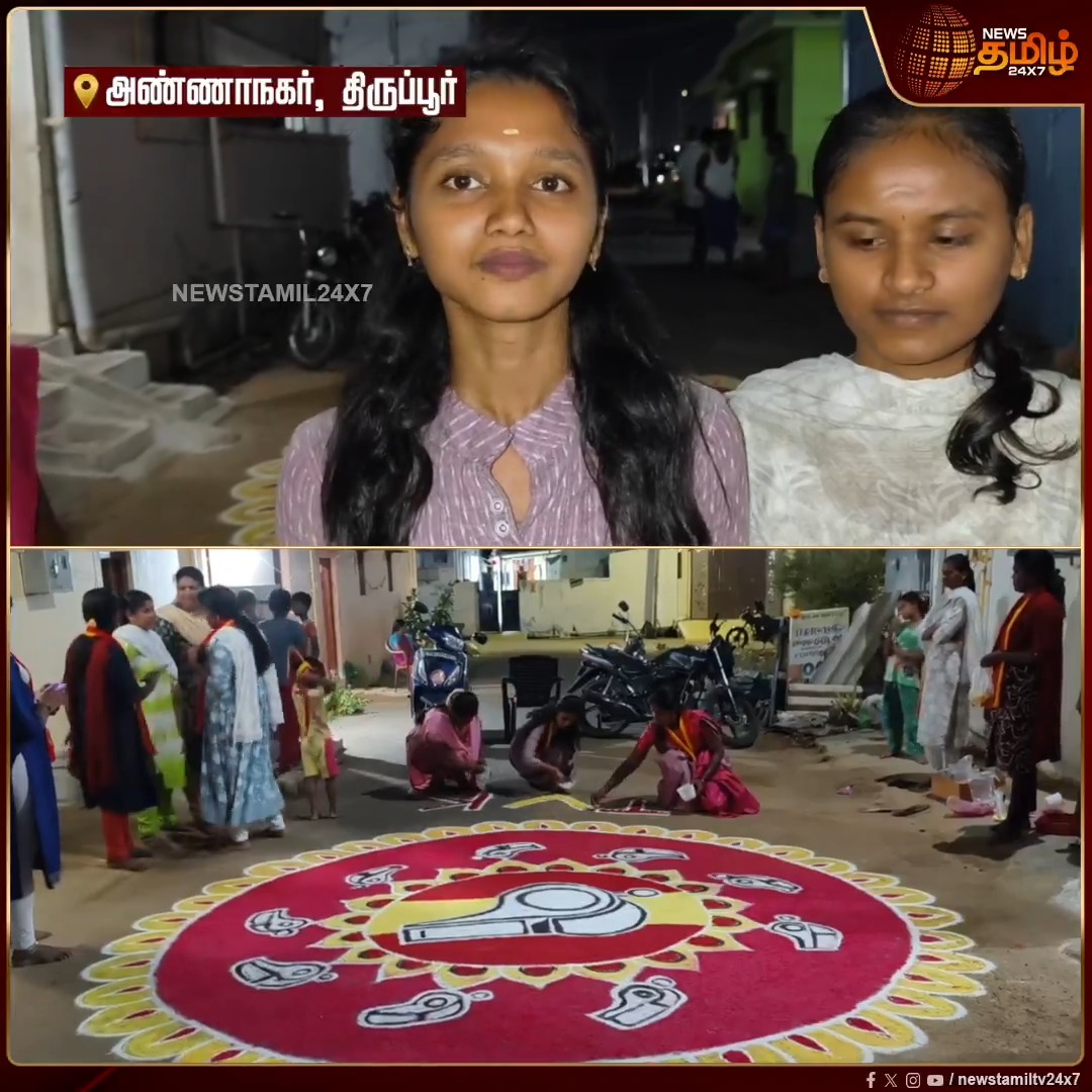 திமுக, அதிமுகவை Compare பண்ணும்போது எந்த Best-ம் கொடுக்கல.. நான் விஜய் அண்ணாவ தான் Support பண்றேன்.. விசில் சின்னத்துடன் கூடிய ரங்கோலி கோலமிட்டு அசத்திய பெண்கள் உற்சாக பேட்டி #Vijay #TVK #TVKVijay #TVKWhistle #Kolam #Election2026 #Newstamil24x7