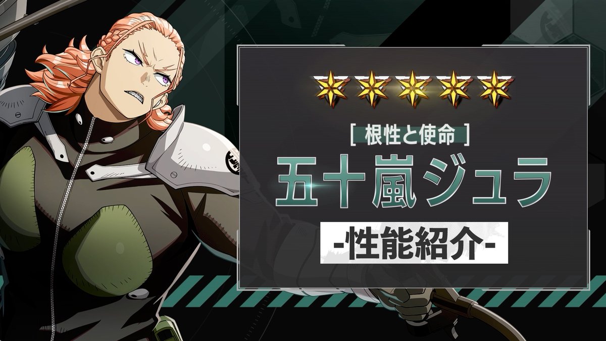 ◤ 新キャラクター 性能紹介動画 ◢ 4月20日（月）に実装される ［根性と使命］五十嵐ジュラ の性能を紹介！ 必殺技で怪獣を「余炎」状態にすると、 持続ダメージが追加で1回発生！ 持続ダメージを与えられるキャラクターと 相性の良いキャラクターです！ #怪獣8G #怪獣8号