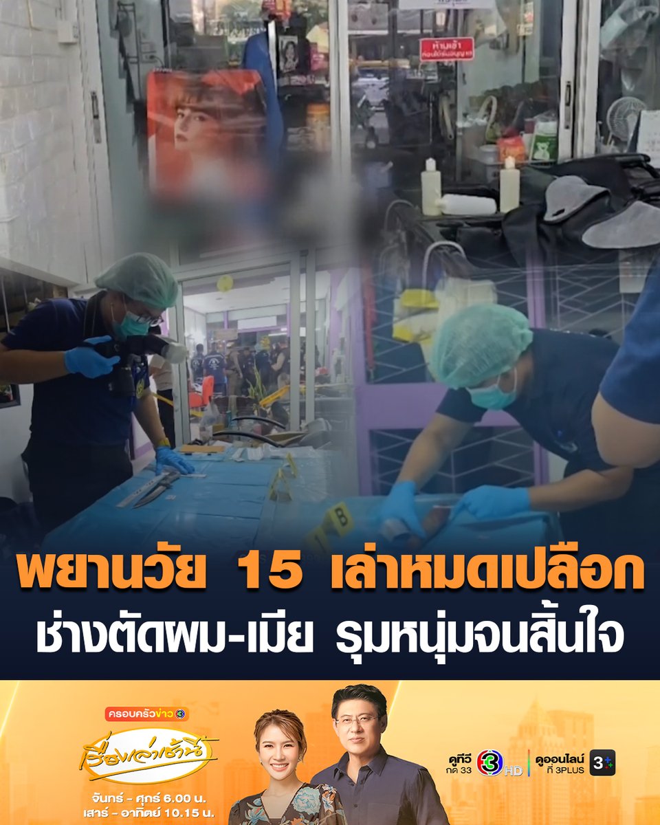 #เรื่องเล่าเช้านี้ พยานปากเอกวัย 15 เล่าหมดเปลือก ปมช่างตัดผม-เมีย รุมยำ 3 ต่อ 1 จนหนุ่มวัย 26 สิ้นใจคาร้านตัดผม ด้านแม่ผู้ตาย ลั่นจะดำเนินคดีถึงที่สุด จะทวงความเป็นธรรมให้ลูก #ข่าวช่อง3 #ข่าวอาชญากรรม