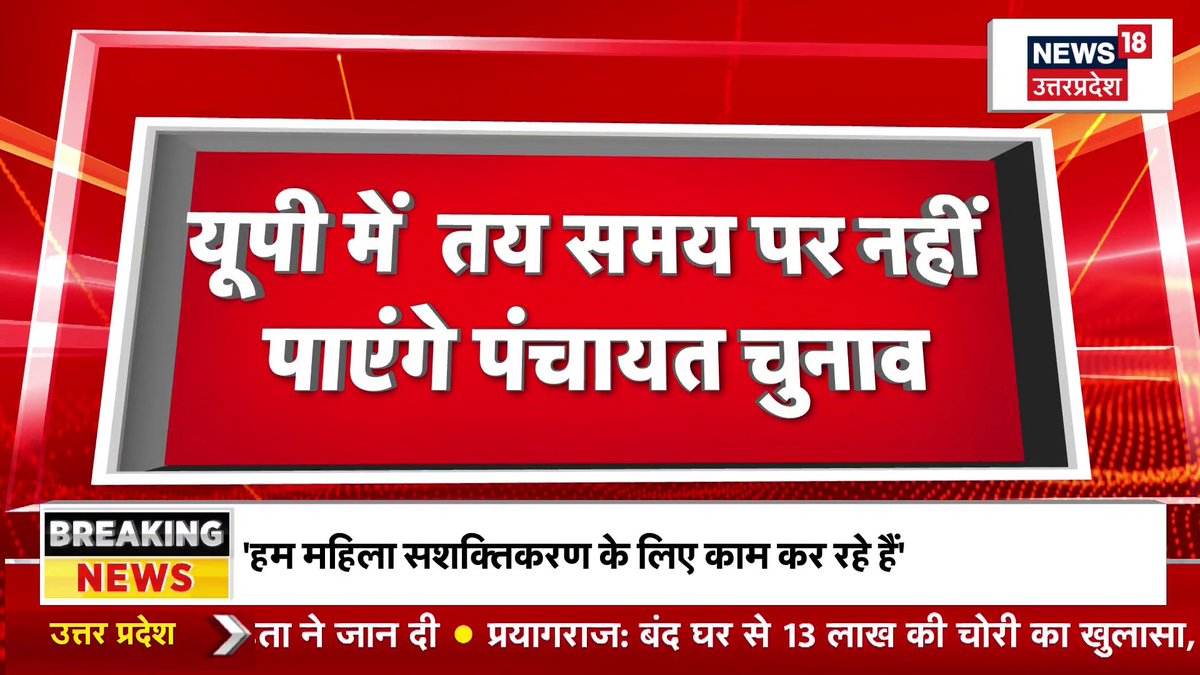 यूपी में तय समय पर नहीं हो पाएंगे पंचायत चुनाव। अंतिम मतदाता सूची 10 जून को जारी होगी। 5वीं बार मतदाता सूची जारी करने की डेट बढ़ाई गई। 26 मई को खत्म होगा ग्राम पंचायतों का कार्यकाल। #breakingnews #uppanchayatelection #upsir