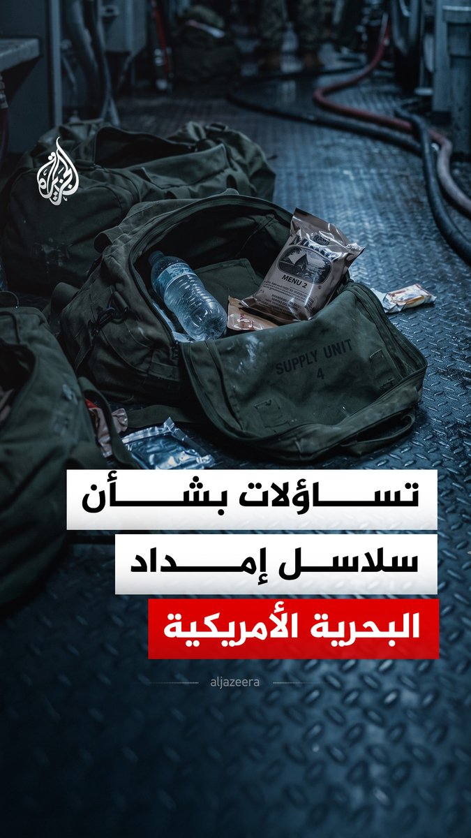 رسائل تكشف نقصا في سلاسل الإمداد الغذائي لجنود البحرية الأمريكية، والجهات الرسمية تنفي.. ما التفاصيل؟ #الجزيرة_رقمي