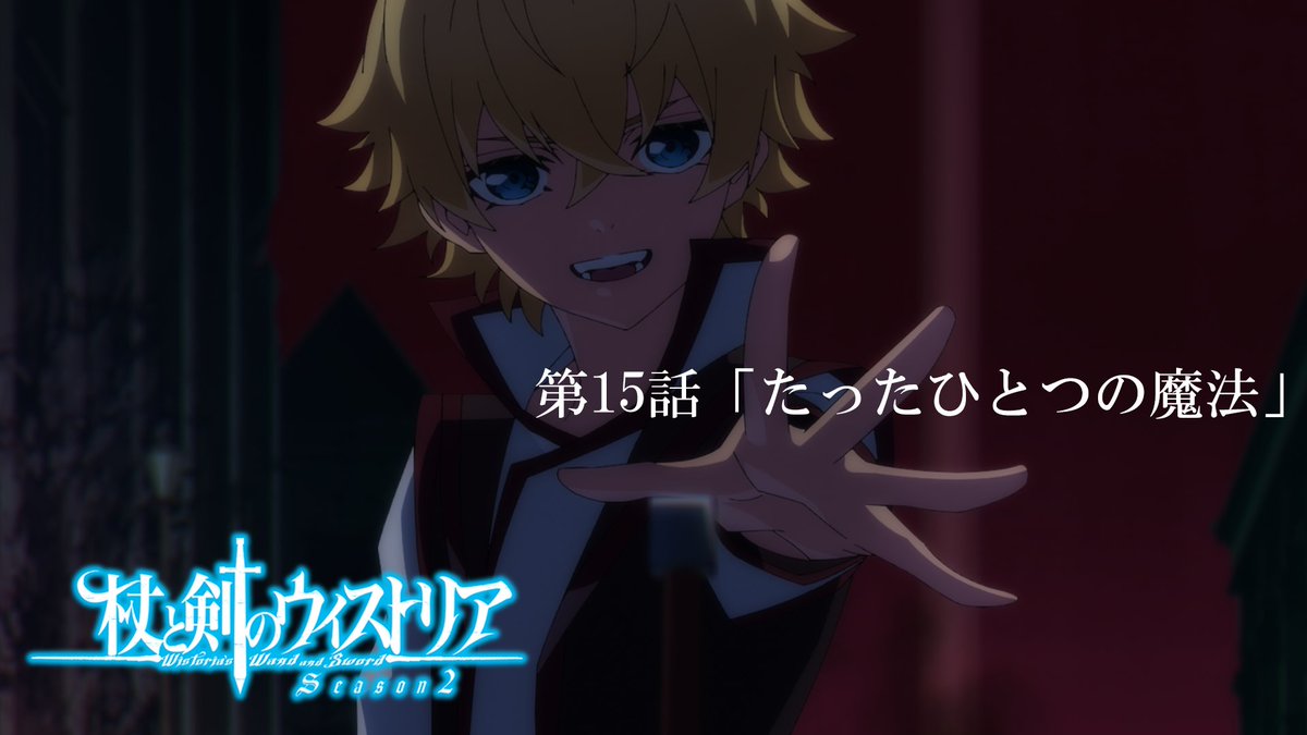 ⚔...... 第15話 予告映像公開 ......🪄 4月26日（日）放送の 第１５話「たったひとつの魔法」の予告映像が公開！ 🔷『杖と剣のウィストリア』Season2🔷 TBS系全国28局ネットにて 毎週日曜ごご4：30放送中 #ウィストリア #Wistoria