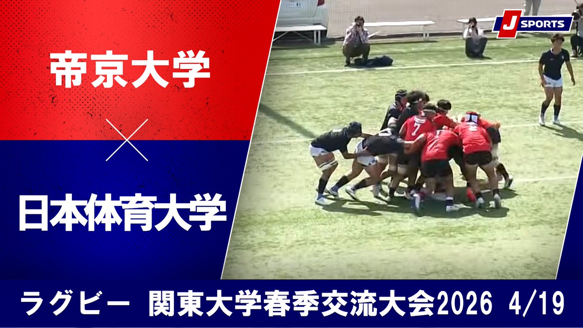 ▶️ハイライト動画▶️ 関東大学春季交流大会2026 Bグループ #帝京大学 🆚#日本体育大学 開催日：4月19日(日) 会場名：帝京大学百草グラウンド