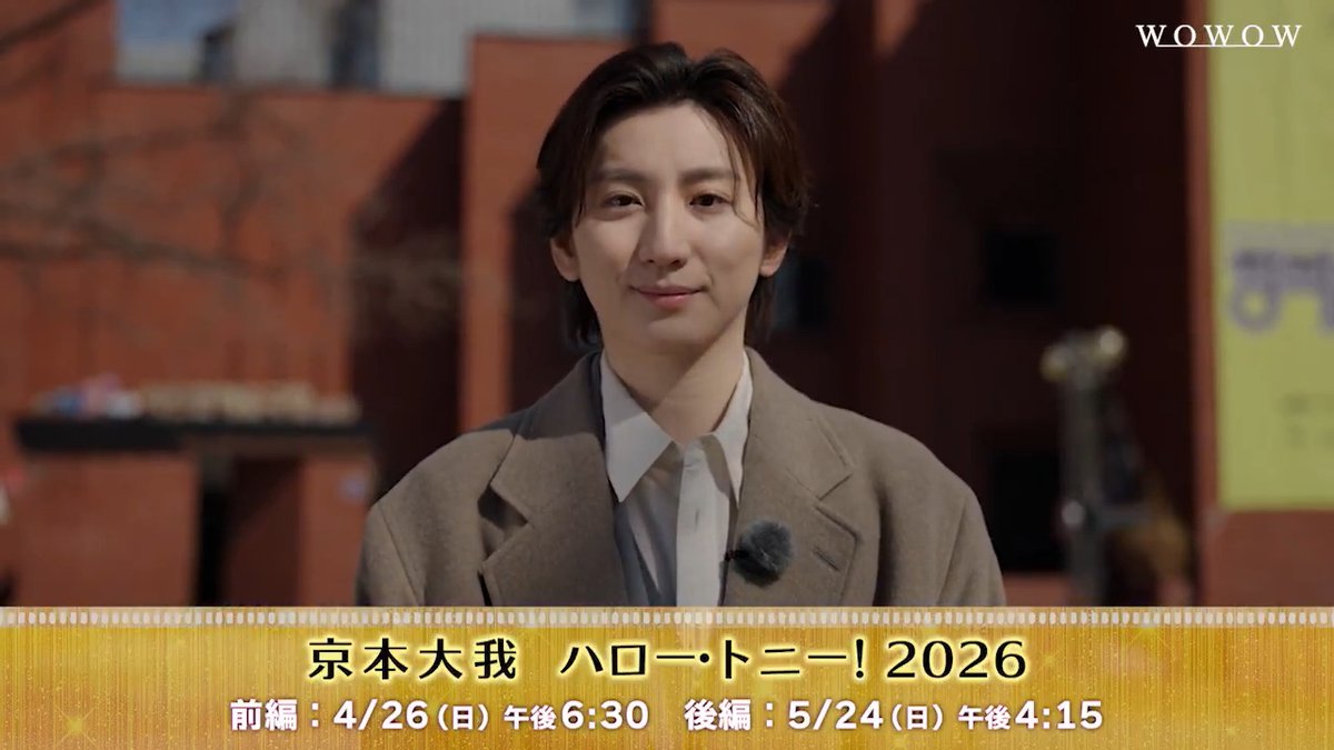 📣トニー賞スペシャル・サポーター #京本大我 さんからお知らせ✨ ︶︶V︶︶︶︶︶︶︶︶ #京本大我ハロトニ 2026では 韓国のミュージカル事情を深掘り🤗🔍 今から放送が楽しみな方は いいね💖で教えてください！ #WOWOWでトニー賞