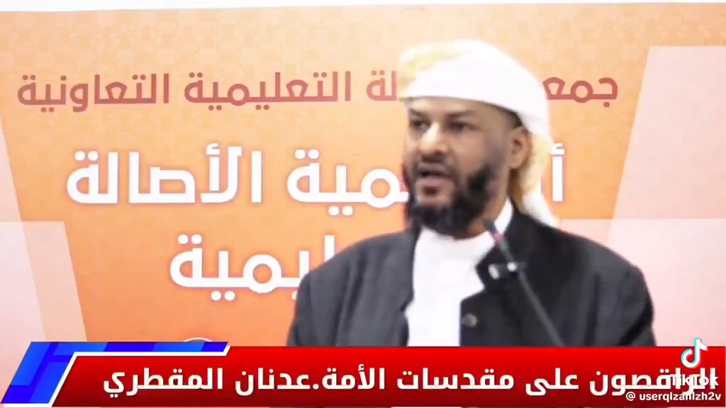 من أبلغ الخطب التي تفضح الراقصين على مقدسات الأمة .. التي تكشف قبح المتأيرنين وخيانتهم وفجورهم .. شكرا للشيخ عدنان المقطري