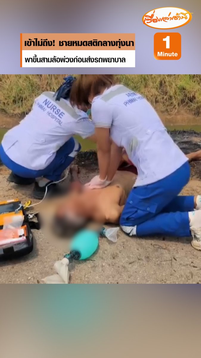 ร้อนจัด! ชายสูงวัยหมดสติกลางทุ่งนา เจ้าหน้าที่ต้องนำตัวขึ้นรถสามล้อพ่วงเดินทางไกลกว่า 2 กิโลเมตร เพราะรถพยาบาลเข้าไปในพื้นที่ไม่ถึง #เรื่องเล่าเช้านี้ #ครอบครัวข่าว3 #ข่าวภูมิภาค #นครราชสีมา