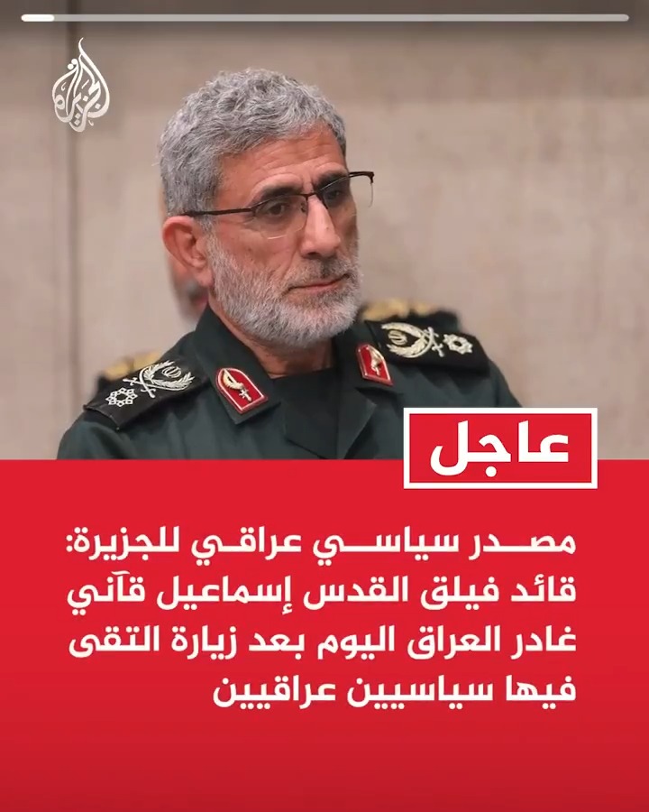 #عاجل| مصدر سياسي عراقي للجزيرة: قائد فيلق القدس إسماعيل قآني غادر العراق اليوم بعد زيارة التقى فيها سياسيين عراقيين