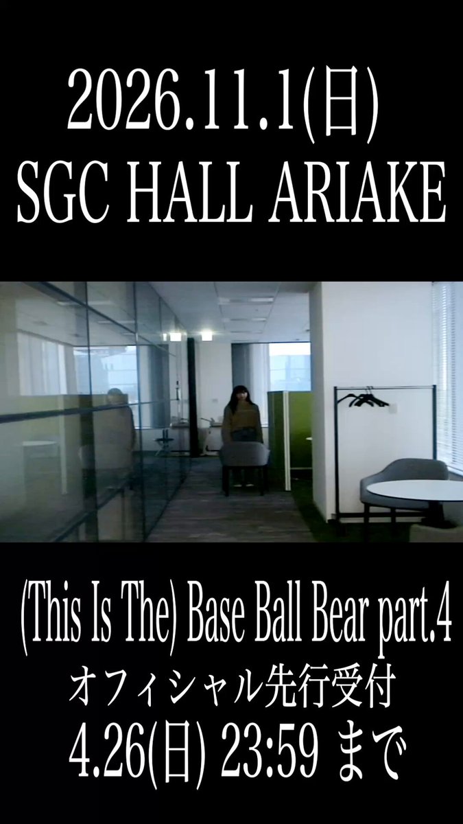 【ライブ情報】 📢11月1日(日) 開催 25th Anniversary「 (This Is The) Base Ball Bear part.4」のオフィシャル先行は現在受付中！ まだ迷っているそこのあなたへ！関根からメッセージが到着🎁 結成25周年の集大成となる公演をお見逃しなく✅ 🎫オフィシャル先行受付中 ～ 4/26(日) 23:59 🔗 《公演情報》 25th Anniversary「 (This Is The) Base Ball Bear part.4」 🗓️2026年11月1日(日) 📍SGC HALL ARIAKE OPEN 16:00 / START 17:00 全席指定 7,500円（税込） #BaseBallBear