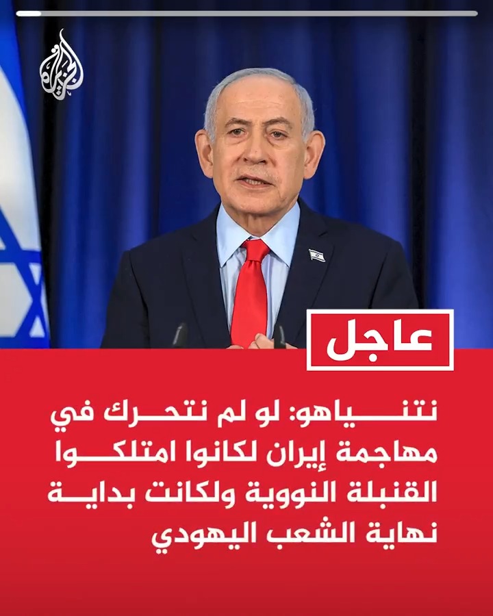 #عاجل| نتنياهو: لو لم نتحرك في مهاجمة إيران لكانوا امتلكوا القنبلة النووية ولكانت بداية نهاية الشعب اليهودي
