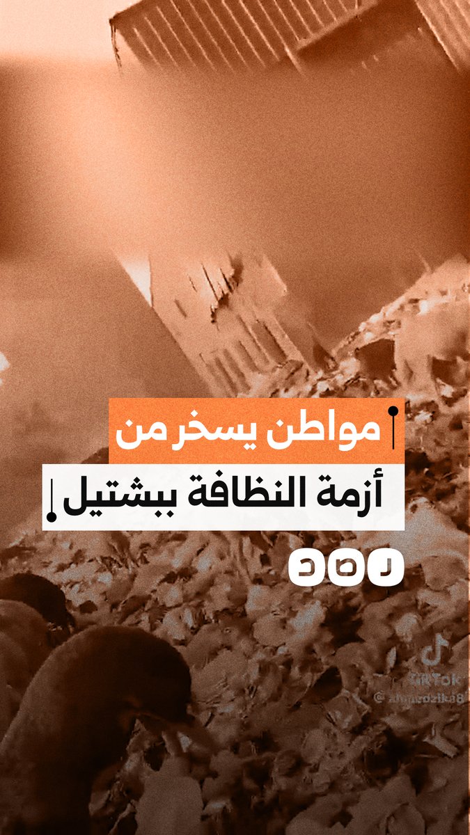 فيديو ساخر لمواطن يوثق أزمة النظافة ببشتيل في الجيزة