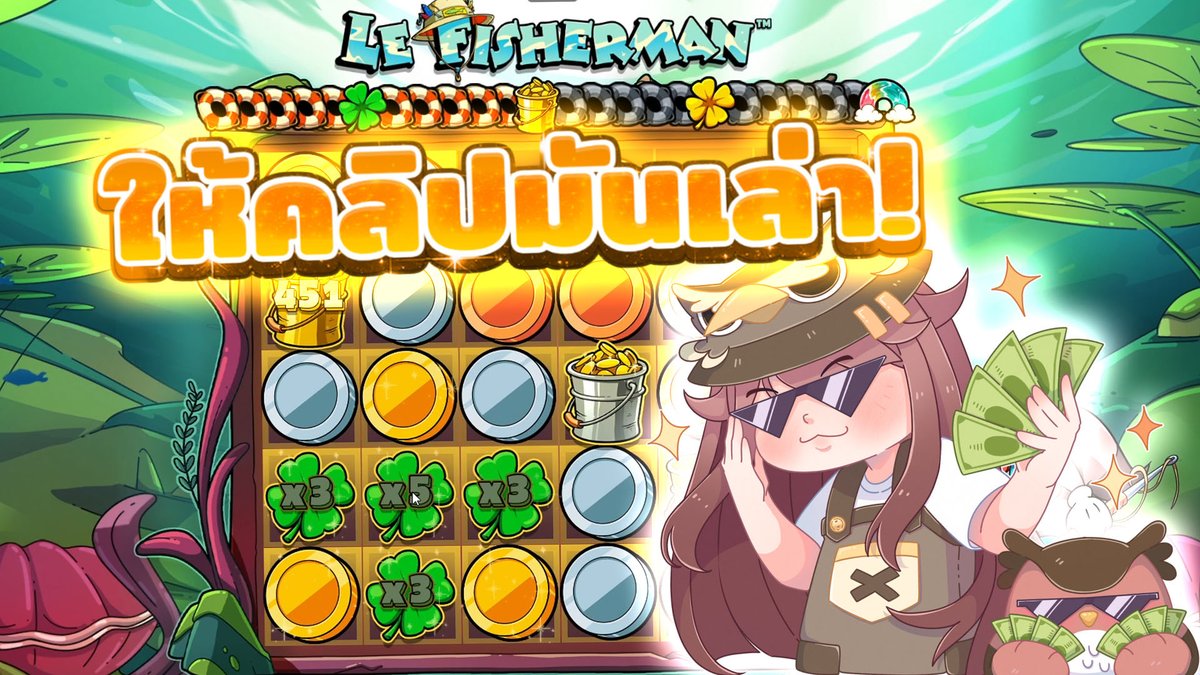 ไอ้เดย์โหมดจริงจัง! ไม่พูดไม่จา | Le Fisherman